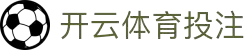 开云体育投注 - 安全可靠的全球体育博彩平台 | KY体育App