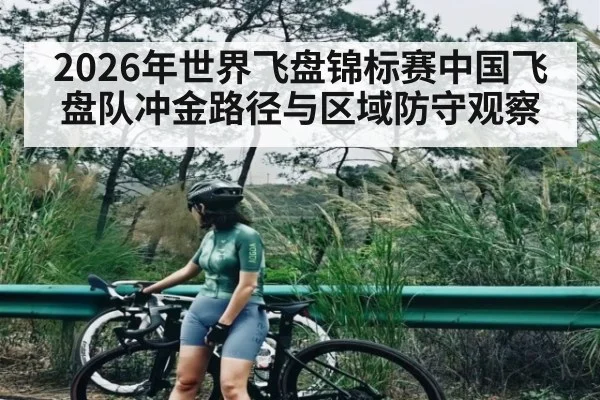 2026年世界飞盘锦标赛中国飞盘队冲金路径与区域防守观察